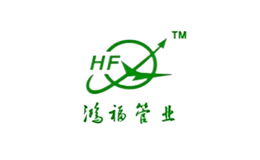鴻福管業