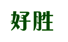 好勝