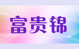 富貴錦