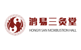 鴻易三灸堂