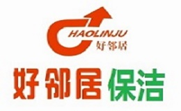 好鄰居保潔