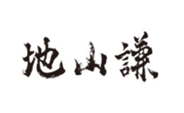 地山謙