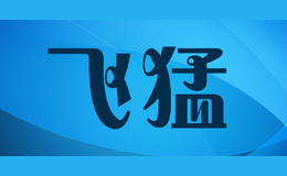 飛猛feimeng