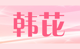 韓芘