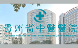 貴州省中醫醫院