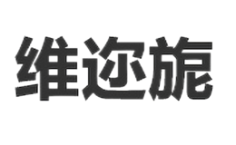 維邇旎weierni