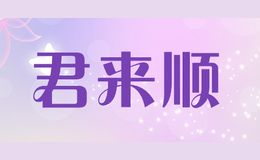 君來順