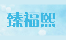 臻福熙