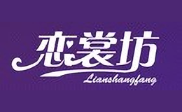 戀裳坊