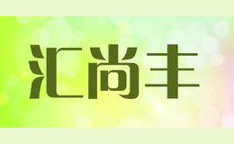 匯尚豐