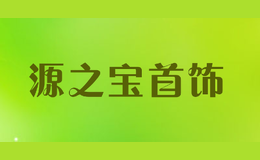 源之寶首飾
