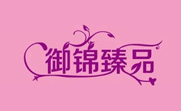 御錦臻品