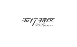 流行特區