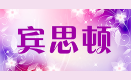 賓思頓