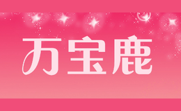 萬(wàn)寶鹿
