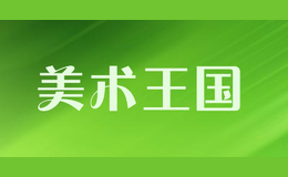美術(shù)王國(guó)1