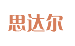 思達(dá)爾