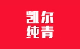 凱爾純青