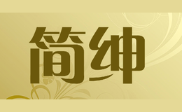 簡紳