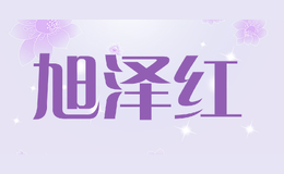 旭澤紅