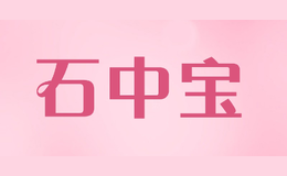 石中寶