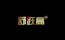 舒躍高