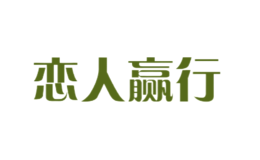 戀人贏行