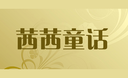 茜茜童話