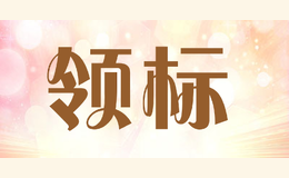 領標