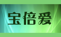 寶倍愛