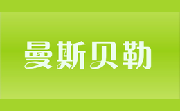 曼斯貝勒