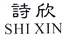 詩欣