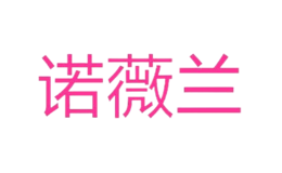諾薇蘭