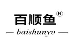百順魚(yú)
