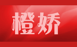 橙嬌
