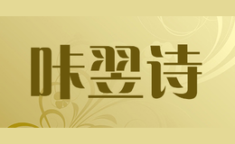 咔翌詩