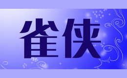 雀俠