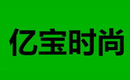 億寶時(shí)尚