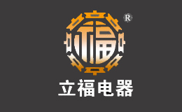 立福電器
