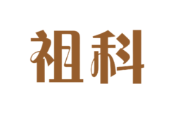 祖科