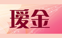 璦金aigold