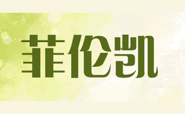 菲倫凱