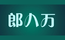 郎八萬