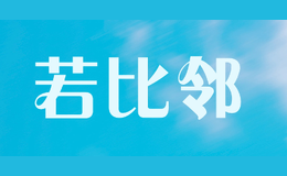 若比鄰