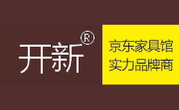 開新