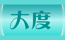 大度