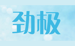 勁極