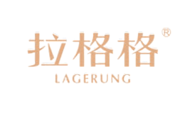 拉格格LAGERUNG