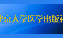 北京大學醫(yī)學出版社