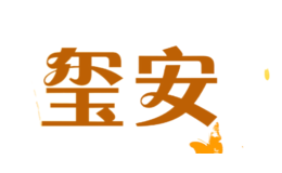 璽安XIAN